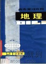 地理 1980 PDF电子版封面 7106·1535 湖北省教育学院教学教材研究室编