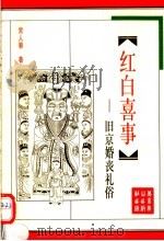 红白喜事 旧京婚丧礼俗 1993 PDF电子版封面 7540206179 常人春著
