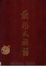 欧阳氏族谱  槎江彤公  万公裔（1993 PDF版）