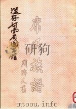 席氏族谱（1995 PDF版）