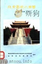 北宋吕氏八相国 PDF电子版封面 黄文翰,吕俊海主编;偃师古都学会相公庄吕氏文化研究组,洛阳吕