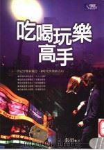 吃喝玩乐高手   1999  PDF电子版封面  9579682925  张妍编著 