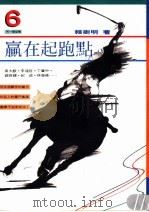 赢在起跑点 1995 PDF电子版封面 9578879237 赖树明编著