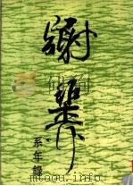 谢稚柳系年录 1991 PDF电子版封面 7805674389 郑重编著