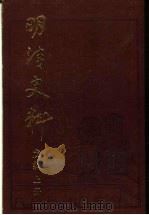 明清史料戊编  上   1987  PDF电子版封面  11018·1438  台湾中央研究院历史语言研究所编 