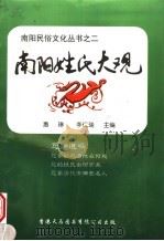 南阳姓氏大观 1999 PDF电子版封面 9624509506 惠琳,李仁瑞主编