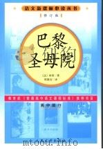 巴黎圣母院 高中部分 修订版 1982 PDF电子版封面 7020056946 (法)雨果著