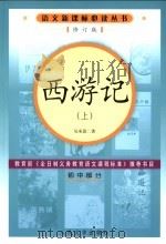 西游记 初中部分 上 第2版 1980 PDF电子版封面 7020056849 吴承恩著