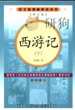 西游记 第2版 1980 PDF电子版封面 7020056849 吴承恩著
