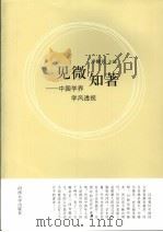 见微知著:中国学界学风透视 1981 PDF电子版封面 7100000882 李醒民主编