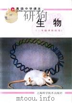 高级中学课本生物 1997 PDF电子版封面 7532345033 胡人亮主编