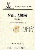 矿山小型机械  实习教材   1999  PDF电子版封面  7502016651  全国煤炭技工学校教材编审委员会编 