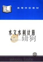 高等学校教材 水文水利计算 1992 PDF电子版封面 7801246284 叶守泽主编
