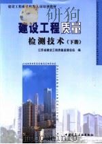 建设工程质量检测技术  下（ PDF版）