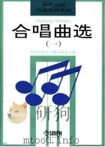 合唱曲选  1（1995 PDF版）
