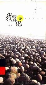 我的日记 1999 PDF电子版封面 7537618143 徐坤编