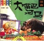 大嘴巴河马   1999  PDF电子版封面  7539716894  陈苗海编选 