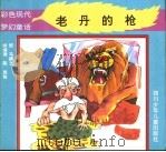 老丹的枪   1994  PDF电子版封面  7536513259  向海涛，陈岚编 