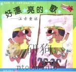 好漂亮的歌：注音童谣（1996 PDF版）