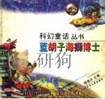 蓝胡子海狮博士 1998 PDF电子版封面 7536519532 程逸汝编
