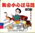 我会小心过马路 1997 PDF电子版封面 7500736703 邵建功编