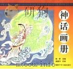 神话画册 1995 PDF电子版封面 7539511534 晓晴编