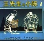 王先生与小陈 4 1997 PDF电子版封面 7506108038 叶浅予编