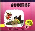 会打喷嚏的帽子 1997 PDF电子版封面 7536635273 蔺力编