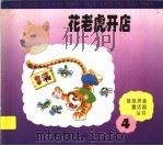 花老虎开店   1997  PDF电子版封面  7536653303  查洪燮等编 