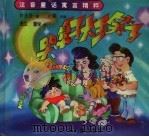 哭鼻子大王笑了 1996 PDF电子版封面 753651719X