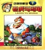 老虎与乌龟 动物的童话 1 1999 PDF电子版封面 7801540433 王庸声编