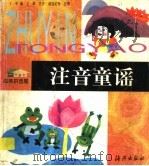 注音童谣（1998 PDF版）
