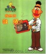 我想当教师 1999 PDF电子版封面 7115078076 陈红军,李眉著