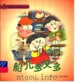 船儿多又多  珍珍和汪汪（1998 PDF版）
