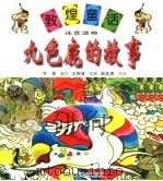 九色鹿的故事 1998 PDF电子版封面 7542212796 许维编