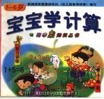 宝宝学计算 智训练小幽默 1998 PDF电子版封面 7531209268 敬学等编