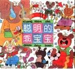 聪明的乖宝宝（1996 PDF版）