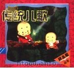 传统儿歌 1998 PDF电子版封面 7531208547 毛毛柳编