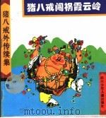 猪八戒闯祸霞云岭 1996 PDF电子版封面 7536515553 常瑞著