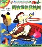 阿波罗和月桂树 1998 PDF电子版封面 7806312609 巢扬编
