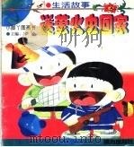 送萤火虫回家 1997 PDF电子版封面 7806311319 汤素兰著