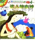 造人的女神 1998 PDF电子版封面 7806312668 巢扬编