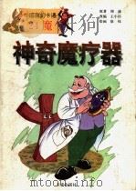 神奇魔疗器 1996 PDF电子版封面 7541712914 周通原著