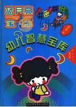 幼儿智慧宝库   1996  PDF电子版封面  7560217680  丁申桃等编 