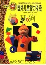 国外儿童智力考级（1997 PDF版）