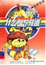什么都想知道 1992 PDF电子版封面 7805822670 忻趵,玲玲编