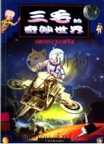 月亮为什么不会掉下来 1999 PDF电子版封面 7532439364 赵晓音编