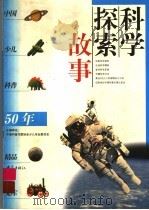 科学探索故事 1999 PDF电子版封面 7534723507 徐奋主编