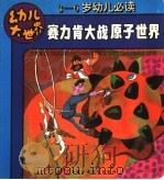赛力肯大战原子世界 PDF电子版封面 7500720467
