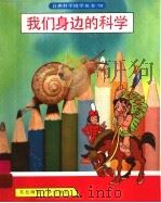 我们身边的科学 1996 PDF电子版封面 7560212638 金载铉,张淑敏主编